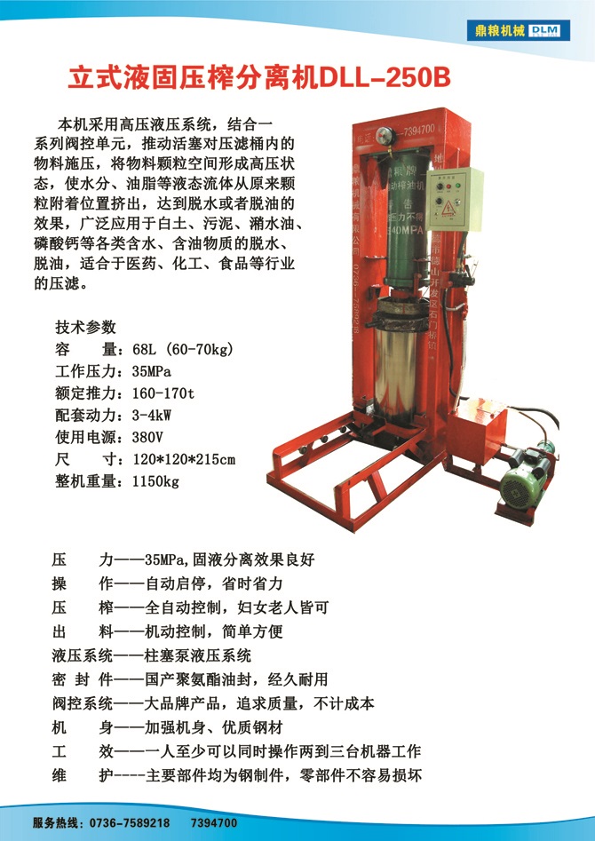 液固分離壓榨機250B,污泥處理，藥材壓榨，油渣處理，白土壓榨，水果榨汁