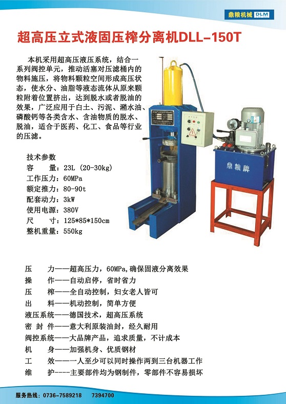 液固分離壓榨機150t,污泥處理，藥材壓榨，油渣處理，白土壓榨，水果榨汁