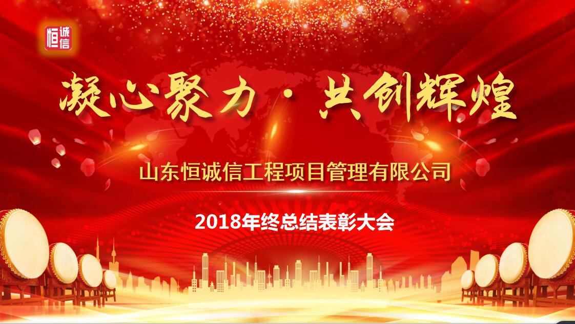 凝心聚力 共創(chuàng)輝煌--山東恒誠信工程項(xiàng)目管理有限公司2018年終總結(jié)表彰大會(huì)圓滿召開