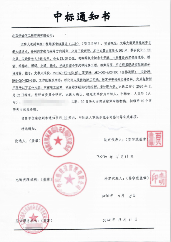 1741859236423464.jpg 北京恒誠(chéng)信中標(biāo)海南文黎大道延伸線結(jié)算審核服務(wù)項(xiàng)目1.jpg
