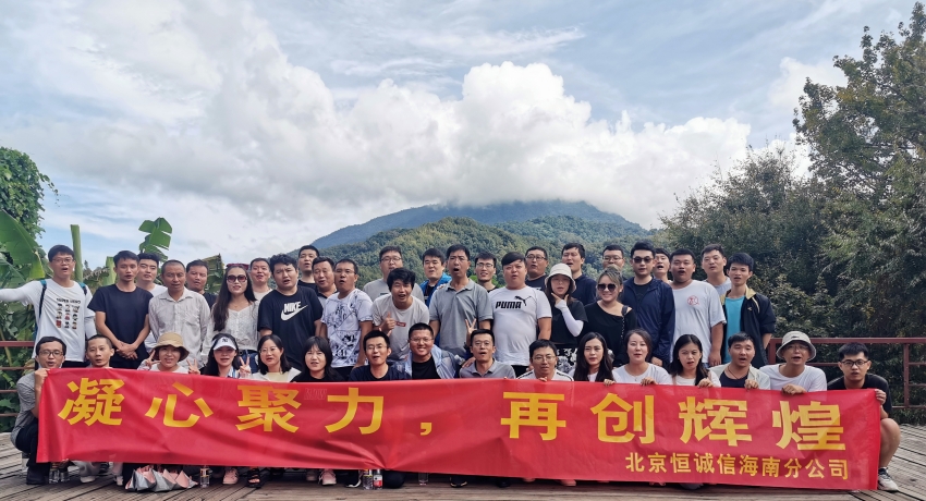 凝心聚力，再創(chuàng)輝煌——恒誠信海南分公司組織迎雙節(jié)團建活動.jpg