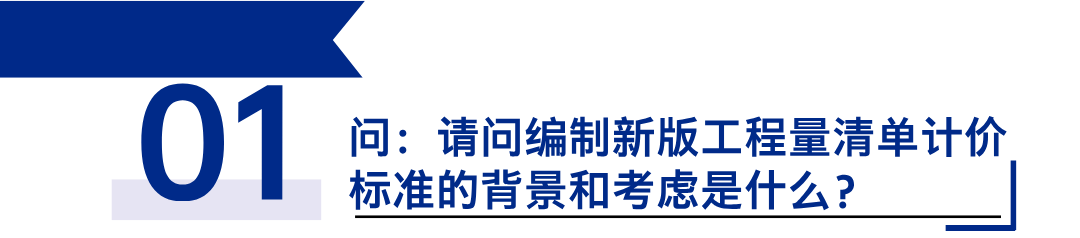 《建設(shè)工程工程量清單計(jì)價(jià)標(biāo)準(zhǔn)》發(fā)布，引領(lǐng)工程造價(jià)管理新變革1.png