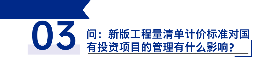 《建設(shè)工程工程量清單計(jì)價(jià)標(biāo)準(zhǔn)》發(fā)布，引領(lǐng)工程造價(jià)管理新變革3.png